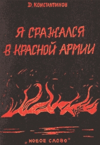 Д.В. Константинов «Я сражался в красной армии»