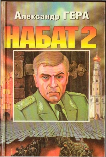 Набат Том 2