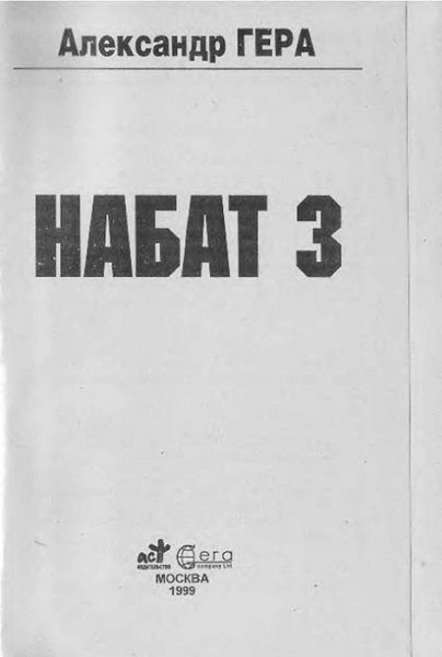 Набат Том 3