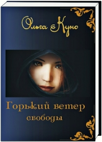 Горький ветер свободы (СИ)