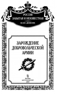 Зарождение добровольческой армии