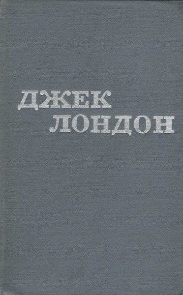 Джек Лондон. Твори в 12 томах. Том 11