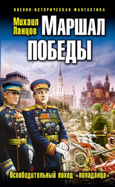 Маршал Победы. Освободительный поход попаданца
