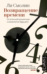 Возвращение времени