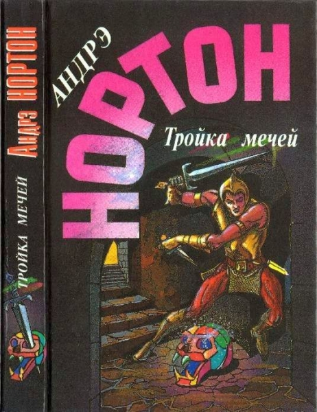 Тройка мечей