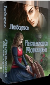 Анжелика Монсорье (СИ)