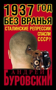 1937 год без вранья