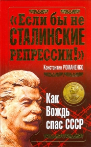 &quot;Если бы не сталинские репрессии!&quot;. Как Вождь спас СССР.