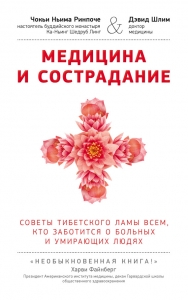Медицина и сострадание. Советы тибетского ламы всем, кто заботится о больных и умирающих людях