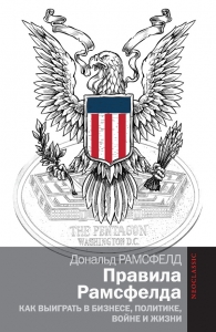 Правила Рамсфелда