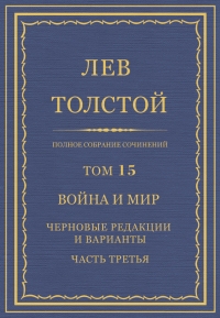 ПСС. Том 15. Война и мир. Черновые редакции и варианты. Часть 3