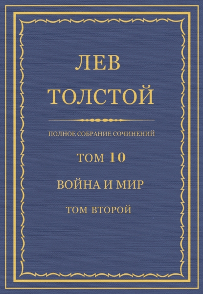 ПСС. Том 10. Война и мир. Том 2