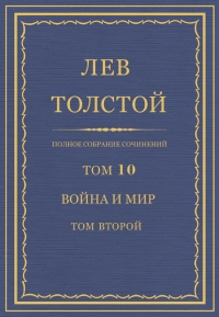 ПСС. Том 10. Война и мир. Том 2