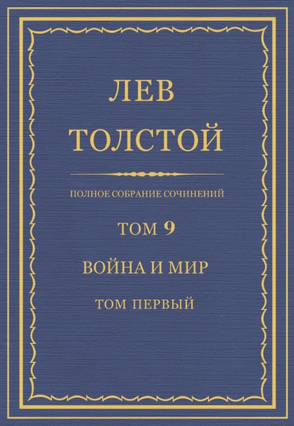 ПСС. Том 09. Война и мир. Том 1