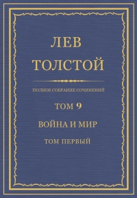 ПСС. Том 09. Война и мир. Том 1