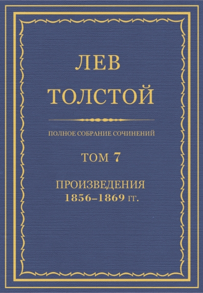 ПСС. Том 07. Произведения, 1856-1869