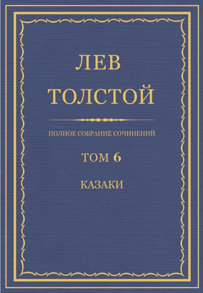 ПСС. Том 06. Казаки