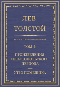 ПСС. Том 04. Произведения Севастопольского периода. Утро помещика