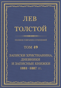 ПСС. Том 49. Записки христианина, дневники и записные книжки, 1881-1887