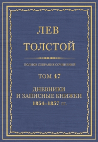 ПСС. Том 47. Дневники и записные книжки, 1854-1857
