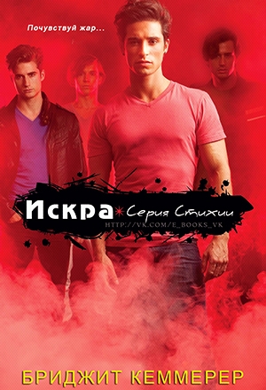 Искра (ЛП)