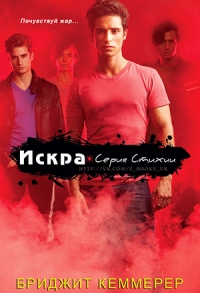 Искра (ЛП)