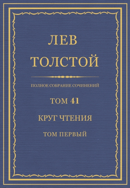 ПСС. Том 41. Круг чтения. Том 1
