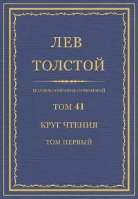 ПСС. Том 41. Круг чтения. Том 1