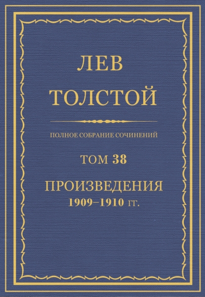 ПСС. Том 38. Произведения, 1909-1910