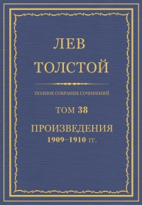 ПСС. Том 38. Произведения, 1909-1910