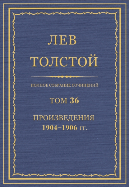 ПСС. Том 36. Произведения, 1904-1906
