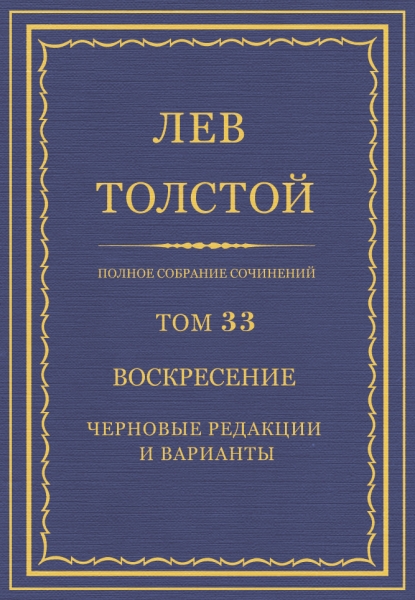 ПСС. Том 33. Воскресение. Черновые редакции и варианты