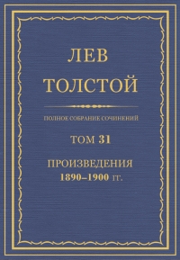 ПСС. Том 31. Произведения, 1890-1900
