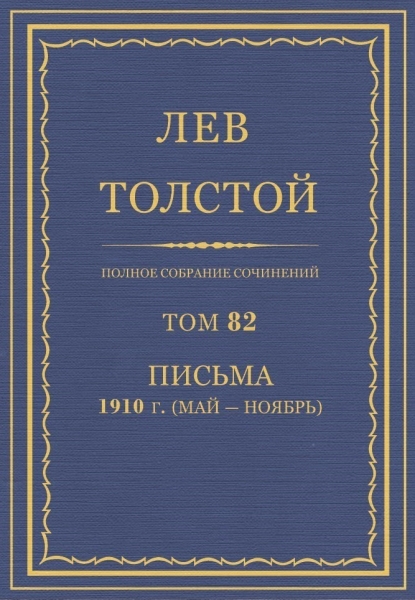 ПСС. Том 82. Письма, 1910 (мая-ноябрь)