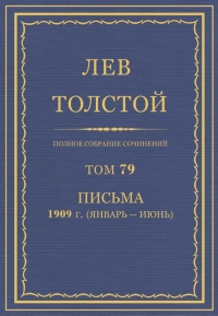 ПСС. Том 79. Письма, 1909 (январь-июнь)