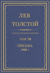 ПСС. Том 78. Письма, 1908