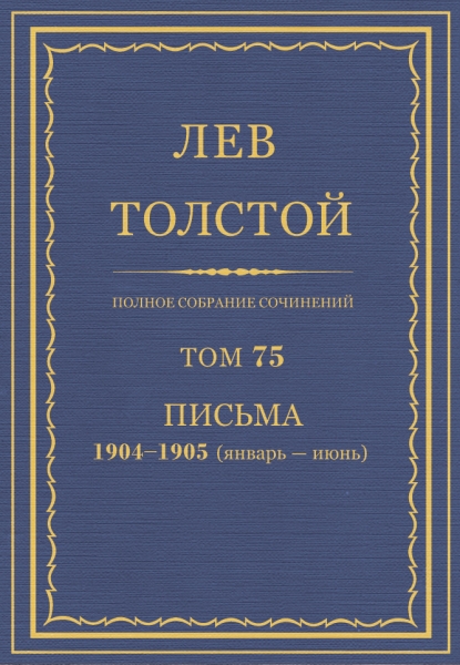 ПСС. Том 75. Письма, 1904 — 1905 (январь-июнь)