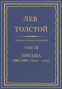 ПСС. Том 75. Письма, 1904 — 1905 (январь-июнь)
