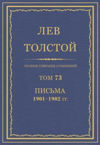 ПСС. Том 73. Письма, 1901-1902