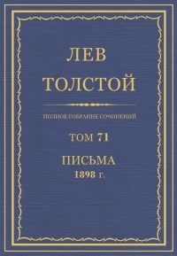 ПСС. Том 71. Письма, 1898