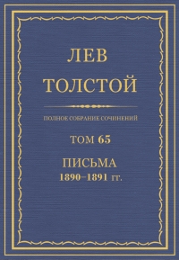 ПСС. Том 65. Письма, 1890 — 1891 (январь-июнь)