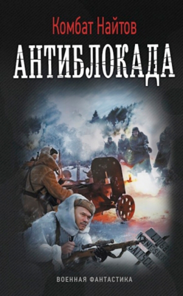 Антиблокада (СИ)
