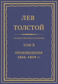 ПСС. Том 05. Произведения, 1856-1859
