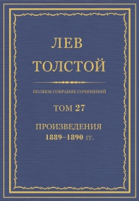 ПСС. Том 27. Произведения, 1889-1890