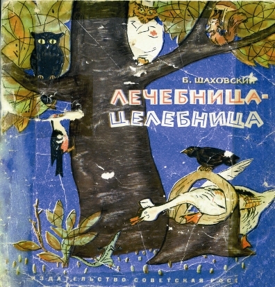 Лечебница-целебница