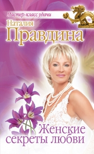 Женские секреты любви