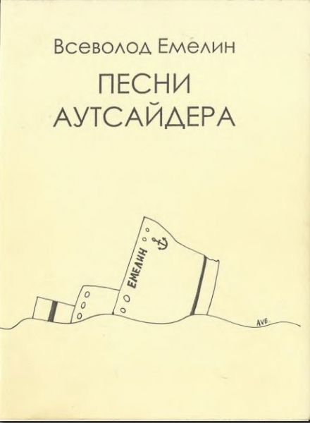 Песни аутсайдера