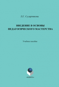 Введение в основы педагогического мастерства. Учебное пособие