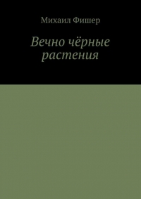 Вечно чёрные растения