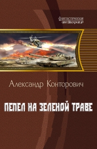 Пепел на зеленой траве